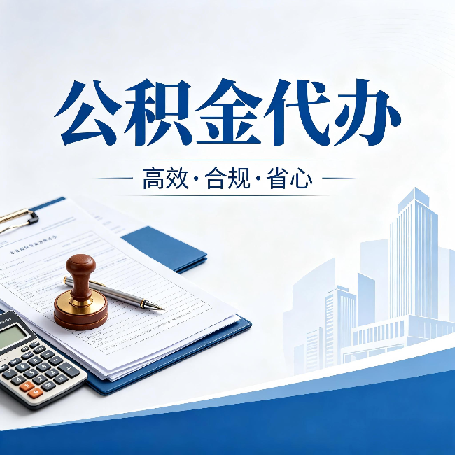 九江公积金代办:为什么正规机构不接“急单”