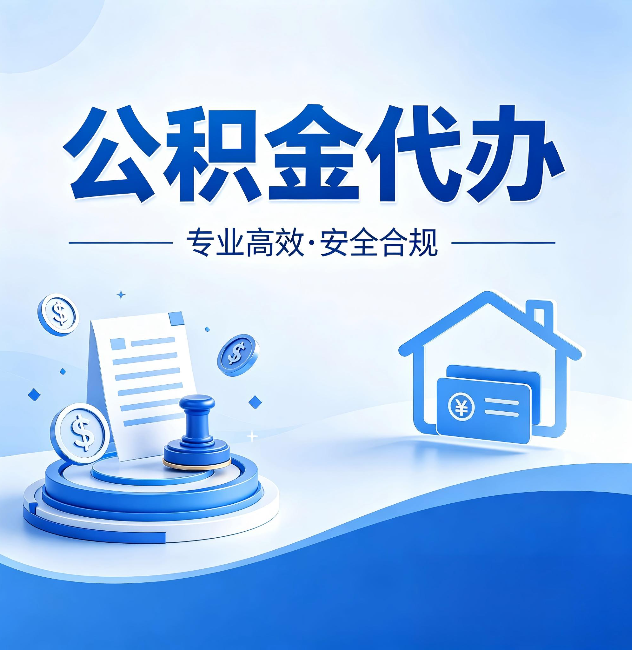 九江公积金代办:合同里这四条,签字前一定要看清楚