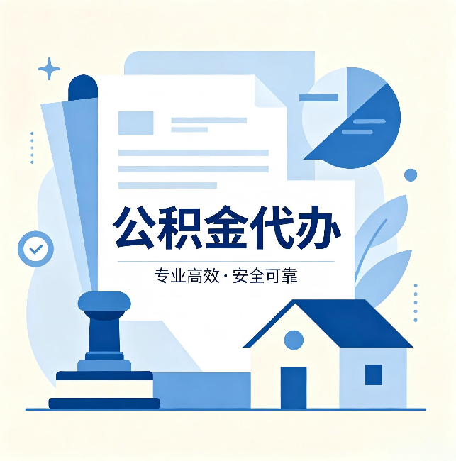 九江公积金代办:办完后这几件事不做,可能白办了
