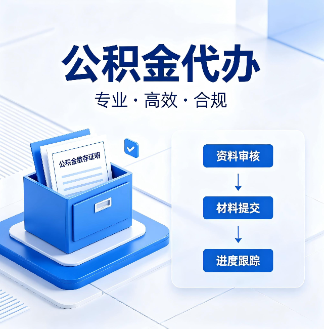 九江公积金代办:这些情况自己也能办,不用找人