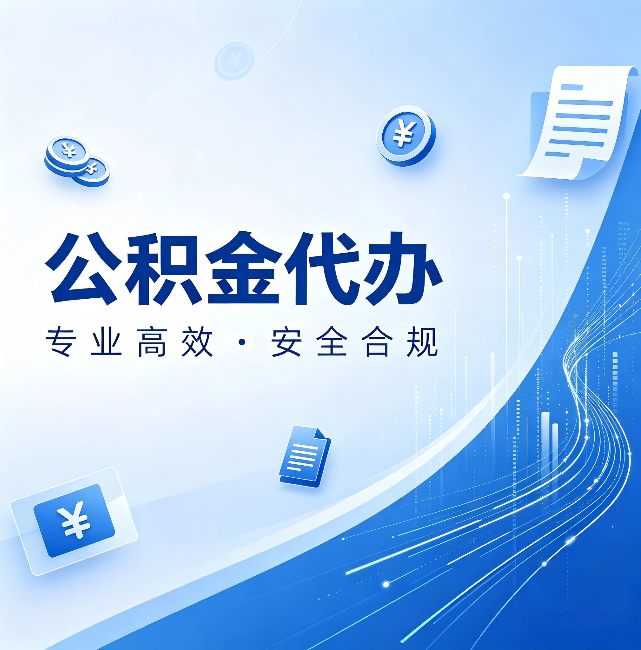 九江公积金代办:政策变化太快,你需要有人帮你盯