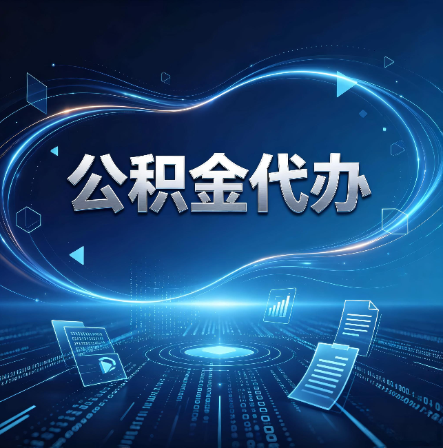 九江公积金代办:为什么自己办总感觉“没人告诉我这个”