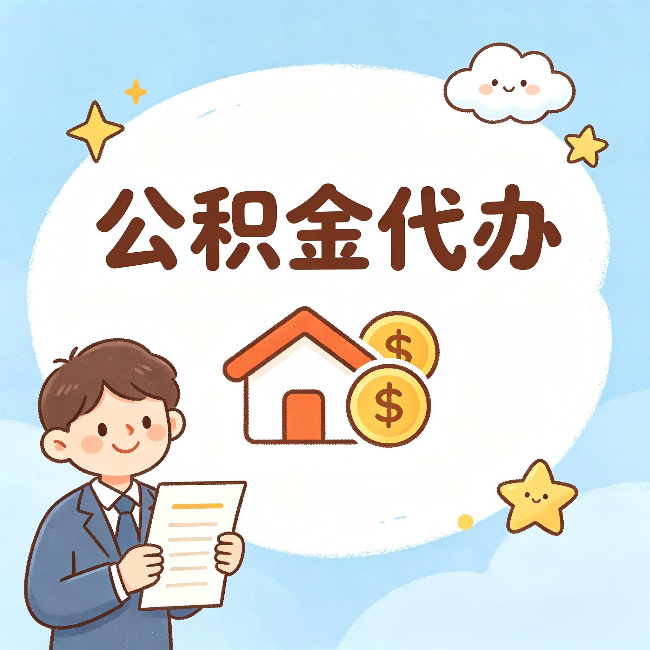 九江公积金代办:从咨询到到账,一个完整案例还原