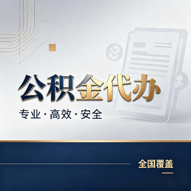 九江公积金代办：办完业务后，这几件事别忽略