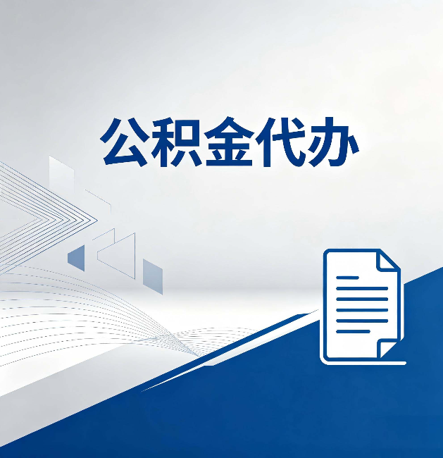 九江公积金代办：自己办和省钱，中间差了多少时间