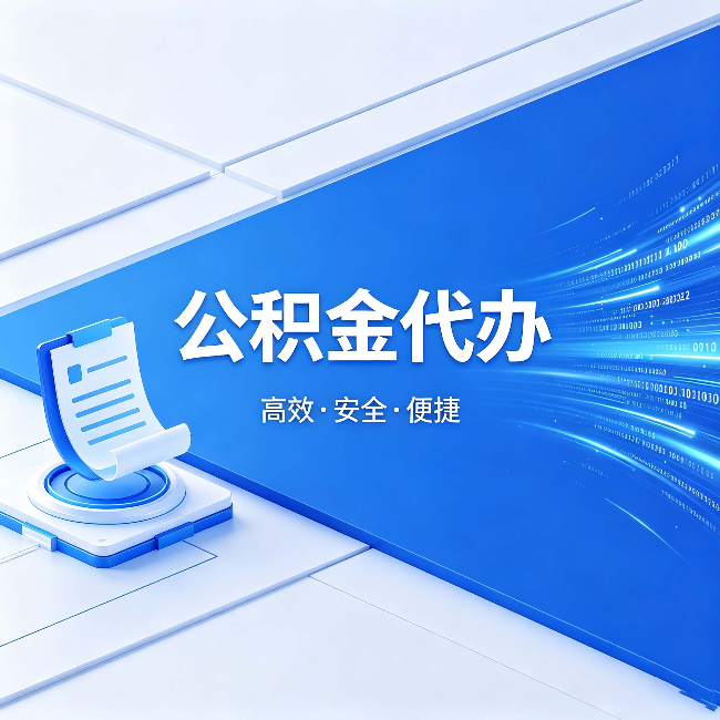 九江公积金代办：六个信号告诉你该换种方式了