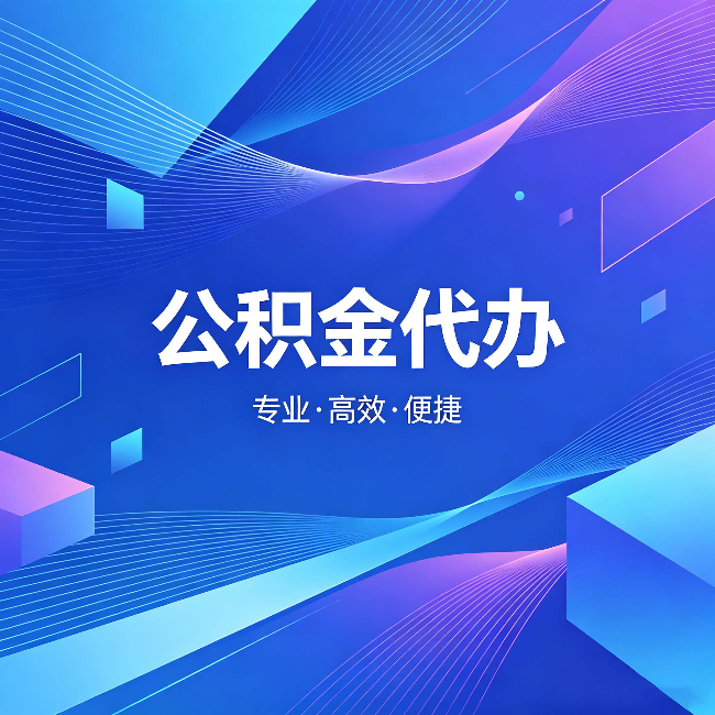 九江公积金代办：为什么有人宁愿花钱也不自己办