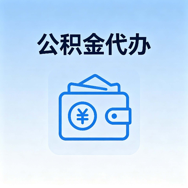 九江公积金代办：自己办理和找人办理，中间差了什么