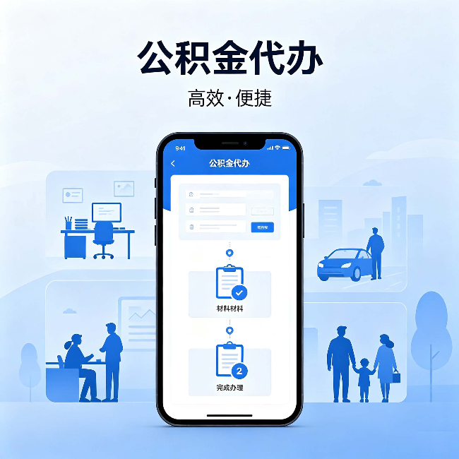 九江公积金代办:网上攻略那么多,为什么还是办不成