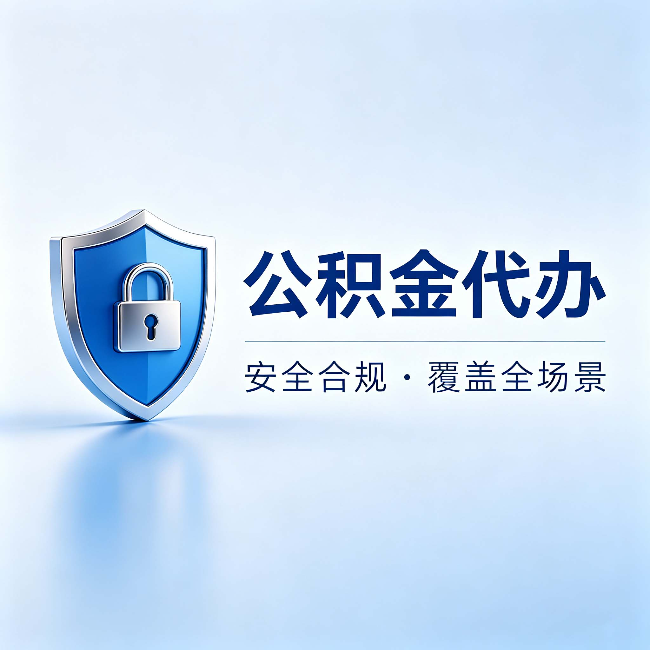 九江公积金代办:十个常见问题,一次性回答