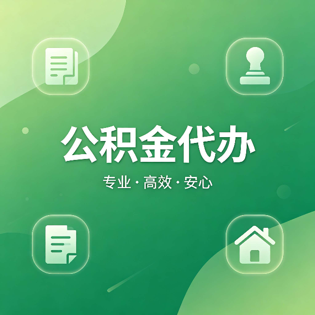 九江公积金代办:为什么有些人找人办了一次,就再也没自己办过