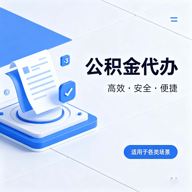 九江公积金代办:自己办和找人办的真实对比,一张表看懂