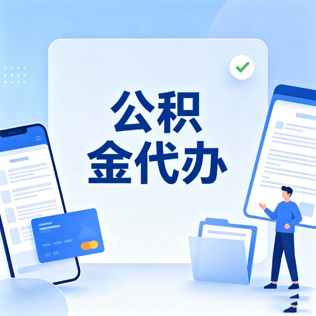 九江公积金代办:办业务时最怕遇到的五种情况