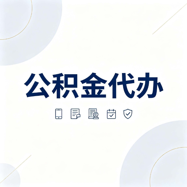 九江公积金代办:找代办之前,先搞清楚这几件事