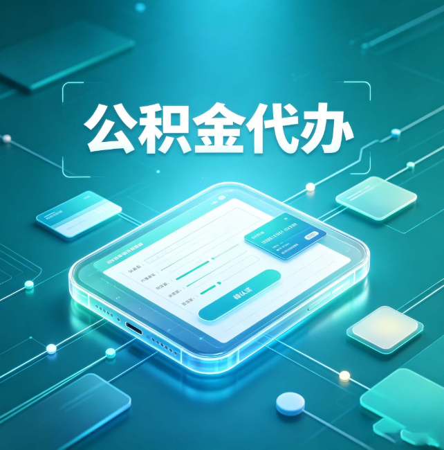 九江公积金代办:正规和不正规的区别